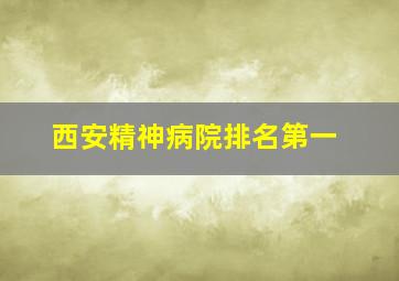 西安精神病院排名第一