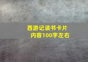 西游记读书卡片内容100字左右