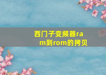 西门子变频器ram到rom的拷贝