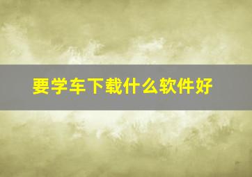 要学车下载什么软件好