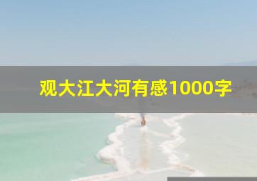 观大江大河有感1000字