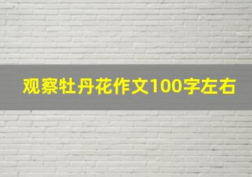 观察牡丹花作文100字左右