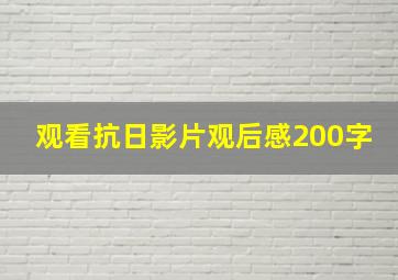 观看抗日影片观后感200字