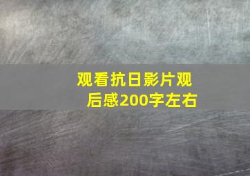 观看抗日影片观后感200字左右