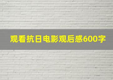 观看抗日电影观后感600字