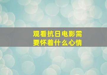 观看抗日电影需要怀着什么心情