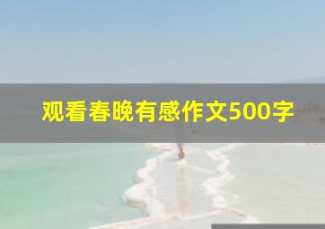 观看春晚有感作文500字