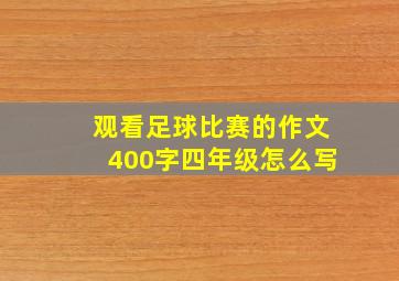 观看足球比赛的作文400字四年级怎么写