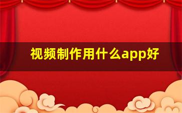 视频制作用什么app好