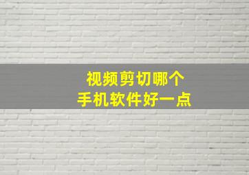 视频剪切哪个手机软件好一点