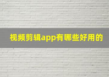 视频剪辑app有哪些好用的