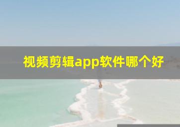 视频剪辑app软件哪个好