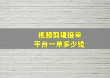 视频剪辑接单平台一单多少钱