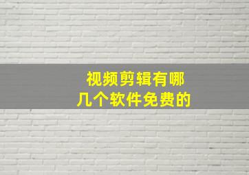 视频剪辑有哪几个软件免费的