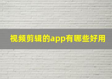 视频剪辑的app有哪些好用