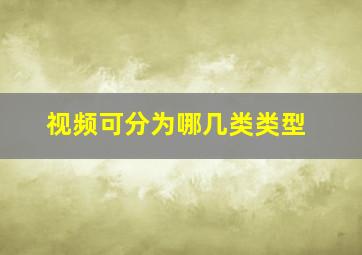 视频可分为哪几类类型