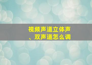 视频声道立体声、双声道怎么调