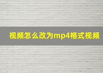 视频怎么改为mp4格式视频