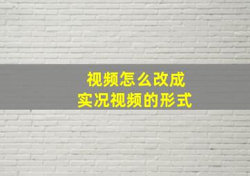 视频怎么改成实况视频的形式