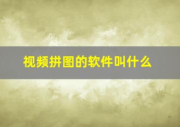 视频拼图的软件叫什么