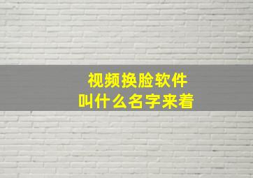 视频换脸软件叫什么名字来着