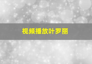 视频播放叶罗丽