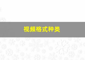 视频格式种类