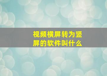 视频横屏转为竖屏的软件叫什么