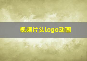 视频片头logo动画