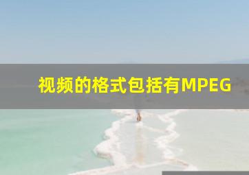 视频的格式包括有MPEG