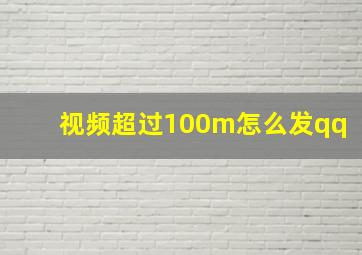 视频超过100m怎么发qq