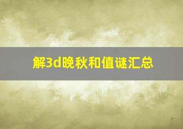 解3d晚秋和值谜汇总