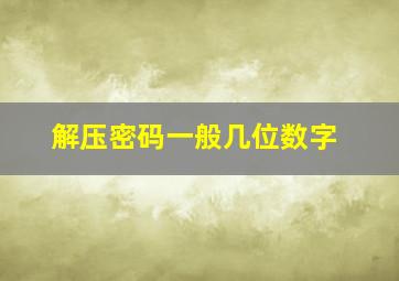 解压密码一般几位数字