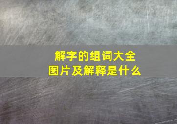 解字的组词大全图片及解释是什么