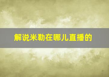 解说米勒在哪儿直播的