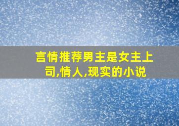 言情推荐男主是女主上司,情人,现实的小说