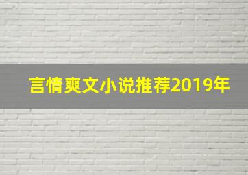 言情爽文小说推荐2019年