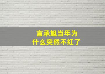 言承旭当年为什么突然不红了