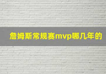 詹姆斯常规赛mvp哪几年的