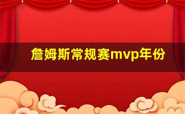 詹姆斯常规赛mvp年份