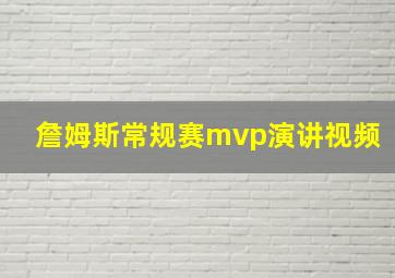 詹姆斯常规赛mvp演讲视频