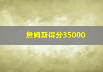 詹姆斯得分35000