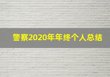 警察2020年年终个人总结