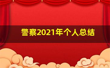 警察2021年个人总结