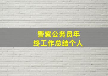 警察公务员年终工作总结个人