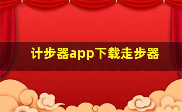 计步器app下载走步器