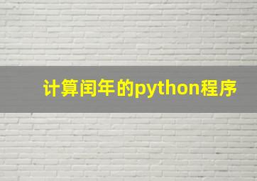 计算闰年的python程序