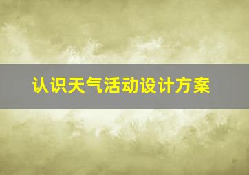 认识天气活动设计方案