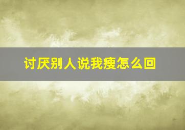 讨厌别人说我瘦怎么回