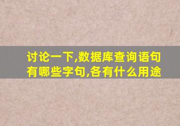 讨论一下,数据库查询语句有哪些字句,各有什么用途